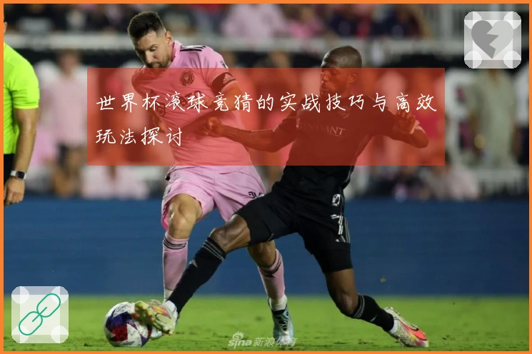 世界杯滚球竞猜的实战技巧与高效玩法探讨