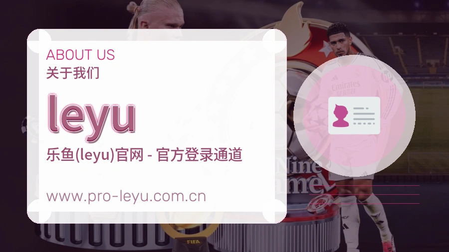 关于 leyu